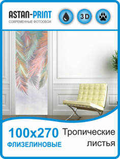 Флизелиновые фотообои Тропические листья 100х270 Astan