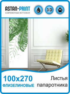 Флизелиновые фотообои Листья папоротника 100х270 Astan