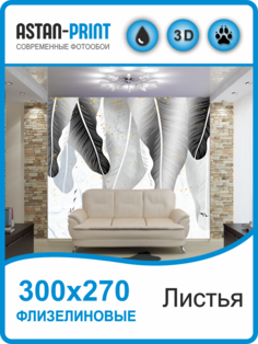 Флизелиновые фотообои Astan Дизайнерские листья 300х270