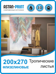 Флизелиновые фотообои Тропические листья 200х270 Astan