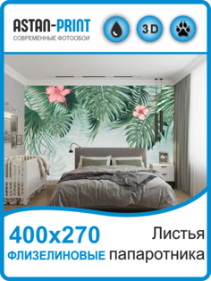 Флизелиновые фотообои Листья папоротника 400х270 Astan