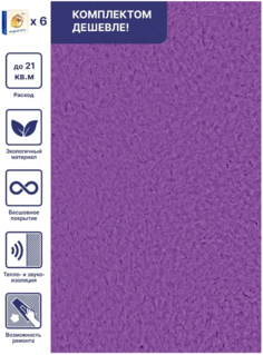 Жидкие обои Silk Plaster Арт Дизайн 254 фиолетовый, комплект 6шт
