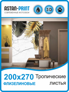 Флизелиновые фотообои Astan Тропические листья 200х270
