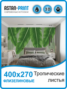Флизелиновые фотообои Тропические листья 400х270 Astan