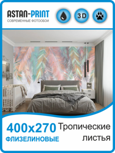 Флизелиновые фотообои Тропические листья 400х270 Astan