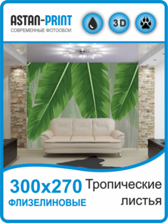 Флизелиновые фотообои Тропические листья 300х270 Astan