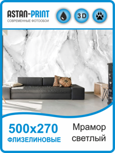 Флизелиновые фотообои Astan Мрамор светлый 500х270