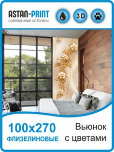 Флизелиновые фотообои Листья на ветках 100х270 Astan