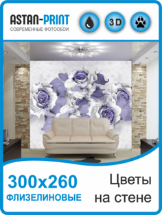 Флизелиновые фотообои Цветы 300х260 Astan