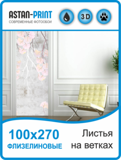 Флизелиновые фотообои Листья на ветках 100х270 Astan