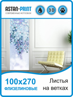 Флизелиновые фотообои Листья на ветках 100х270 Astan