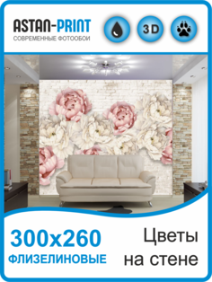 Флизелиновые фотообои Цветы 300х260 Astan