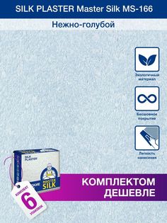 Жидкие обои Silk Plaster Мастер Силк 166, комплект 6шт