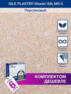 Жидкие обои Silk Plaster Мастер Силк 05, комплект 6шт