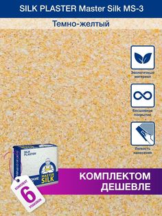 Жидкие обои Silk Plaster Мастер Силк 03, комплект 6шт