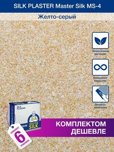 Жидкие обои Silk Plaster Мастер Силк 04, комплект 6шт