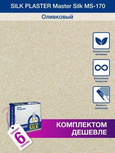 Жидкие обои Silk Plaster Мастер Силк 170, комплект 6шт