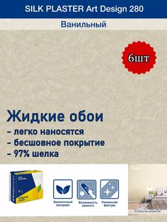 Жидкие обои Silk Plaster Арт Дизайн 280, комплект 6шт