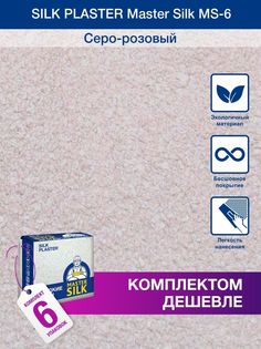 Жидкие обои Silk Plaster Мастер Силк 06, комплект 6шт