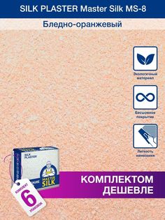 Жидкие обои Silk Plaster Мастер Силк 08, комплект 6шт