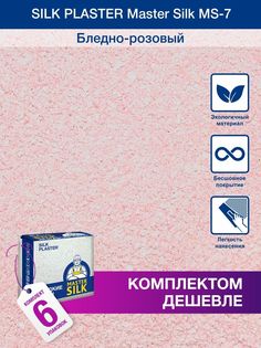 Жидкие обои Silk Plaster Мастер Силк 07, комплект 6шт