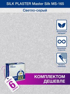 Жидкие обои Silk Plaster Мастер Силк 165, комплект 6шт