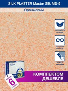 Жидкие обои Silk Plaster Мастер Силк 09, комплект 6шт