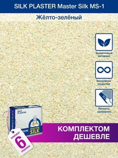 Жидкие обои Silk Plaster Мастер Силк 01, комплект 6шт