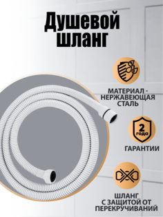 Шланг для душа Orange O-Shower 150 см OH03w