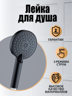 Ручной душ Orange O-Shower d 110 мм 3 режима черный матовый OS03b