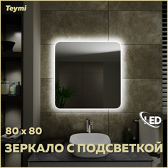 Прямоугольное зеркало в ванную с подсветкой 80х80 Teymi