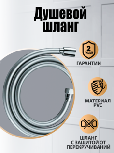 Душевой шланг Orange OH02 175см