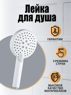 Ручной душ Orange O-Shower d 110 мм 3 режима белый OS03w