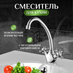 Смеситель для кухни двухвентильный Elghansa 5930063-New из латуни цвет хром