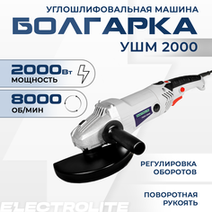 Сетевая угловая шлифовальная машина ELECTROLITE УШМ 2000 ( 2000 Вт, 180 мм)