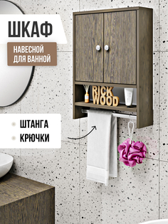 Шкаф в ванную, Rick Wood, шкафчик навесной со штангой и крючками, ШкафШ4Белый