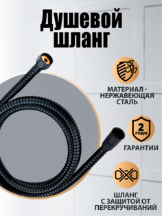 Шланг для душа Orange O-Shower 150 см OH03b