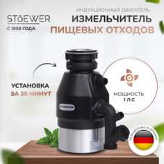 Измельчитель пищевых отходов STOEWER D750