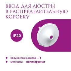 Ввод в распределительную коробку для светильника OneKeyElectro (Rotondo), цвет белый