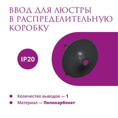 Ввод в распределительную коробку для светильника OneKeyElectro (Rotondo), цвет черный