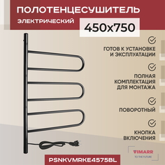 Электрический полотенцесушитель Vimarr Kaskad 450x750 поворотный с греющим кабелем, черный