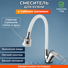 Смеситель для кухни D40 серия 04 белый (NNF-0036) No Brand