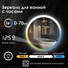 Зеркало для ванной Maskota Villanelle c фронтальной подсветкой,3в1,часы,сенсор,IP44,70 см