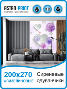 Флизелиновые фотообои Astan 3D Сиреневые одуванчики 200х270