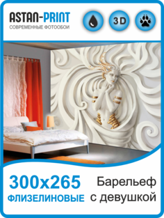 Фотообои Astan флизелиновые 3D барельеф Нимфа 300х265