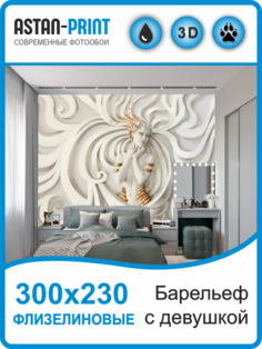 Флизелиновые фотообои Astan 3D Барельеф с девушкой 300х230