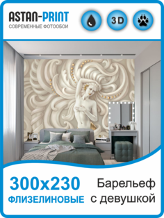Флизелиновые фотообои Astan 3D Барельеф с девушкой 300х230
