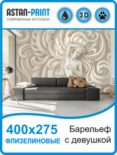 Флизелиновые фотообои Astan 3D Барельеф с девушкой 400х275