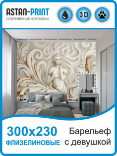 Флизелиновые фотообои Astan 3D Барельеф с девушкой 300х230