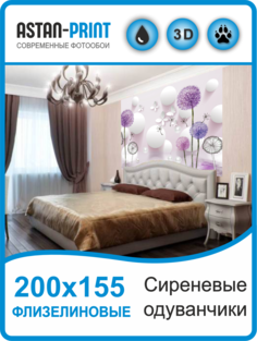 Флизелиновые фотообои Astan 3D Сиреневые одуванчики 200х155